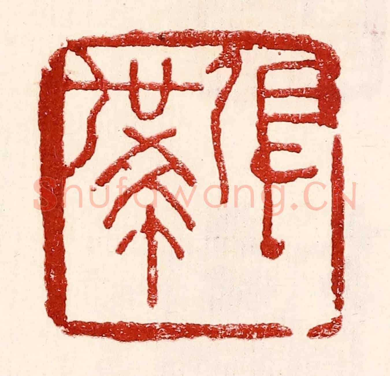 民國 王王孙《張世希》篆刻印章作品