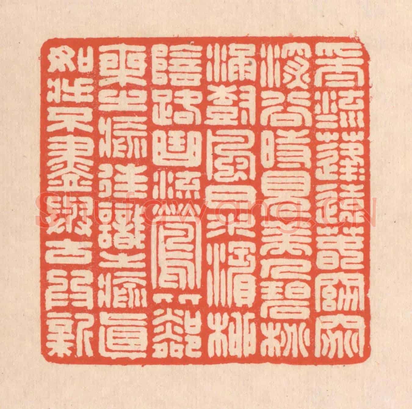 清 翁寿庾《采采流水,蓬蓬遠春。窈窕深谷,時見美人。碧桃滿樹,風日水濱。柳陰路曲,流鶯比鄰。乘之愈往,識之愈真。如將不盡,與谷為新。》篆刻印章作品