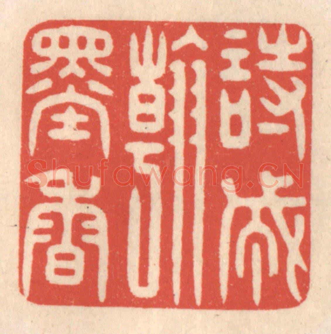 清 鞠履厚《詩成翰墨香》篆刻印章作品