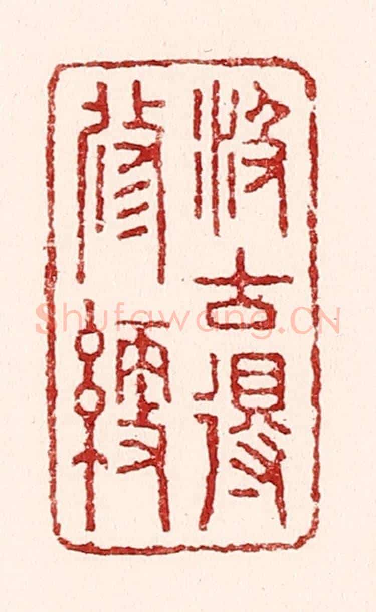 清 吴苍雷《汲古得修綆》篆刻印章作品