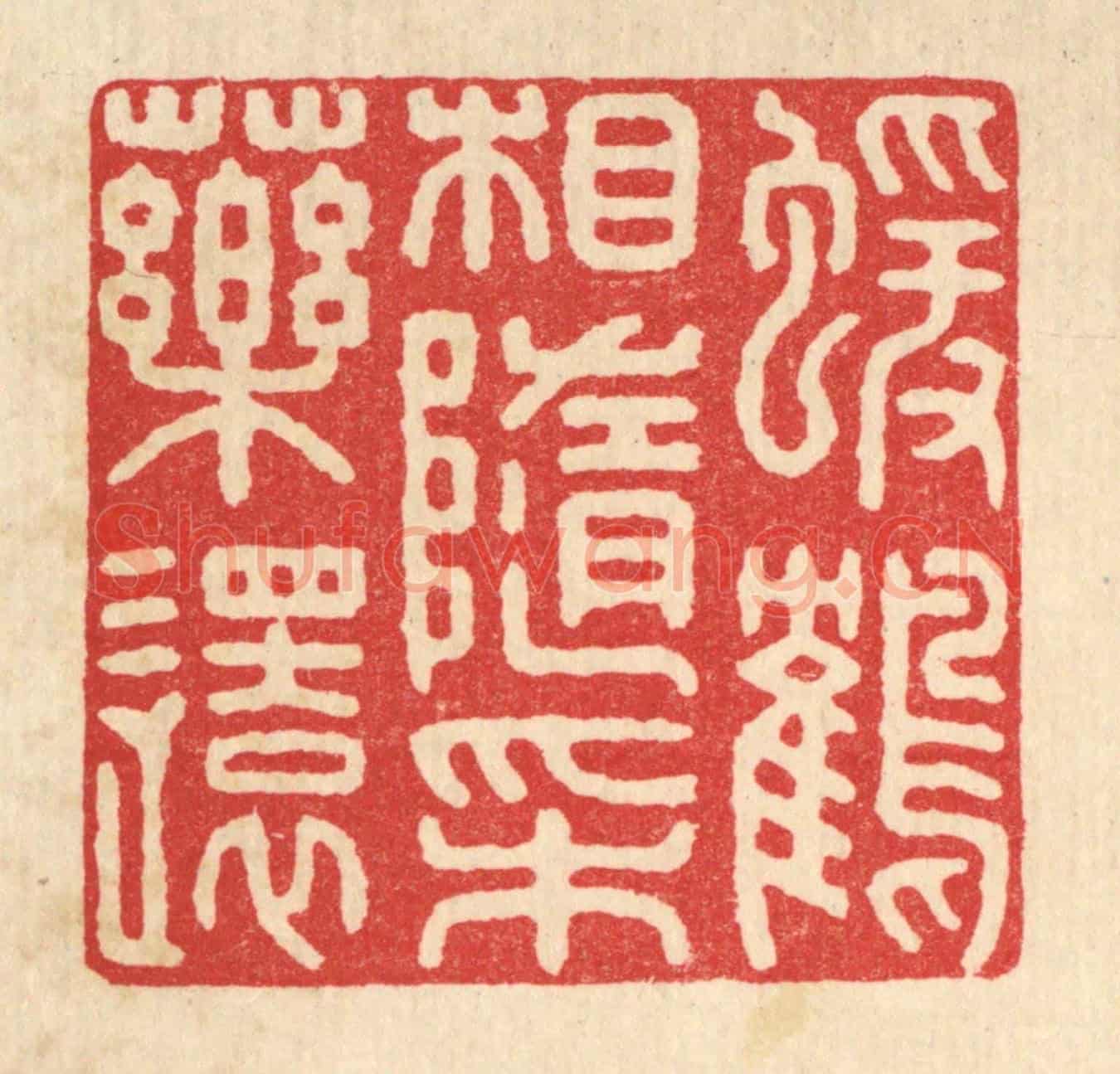 清 戴啓伟《猿鶴相隨採藥還》篆刻印章作品