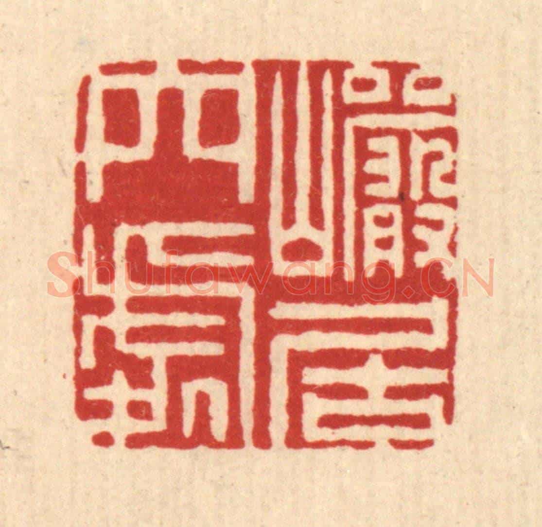清 闵贞《巌居穴處》篆刻印章作品