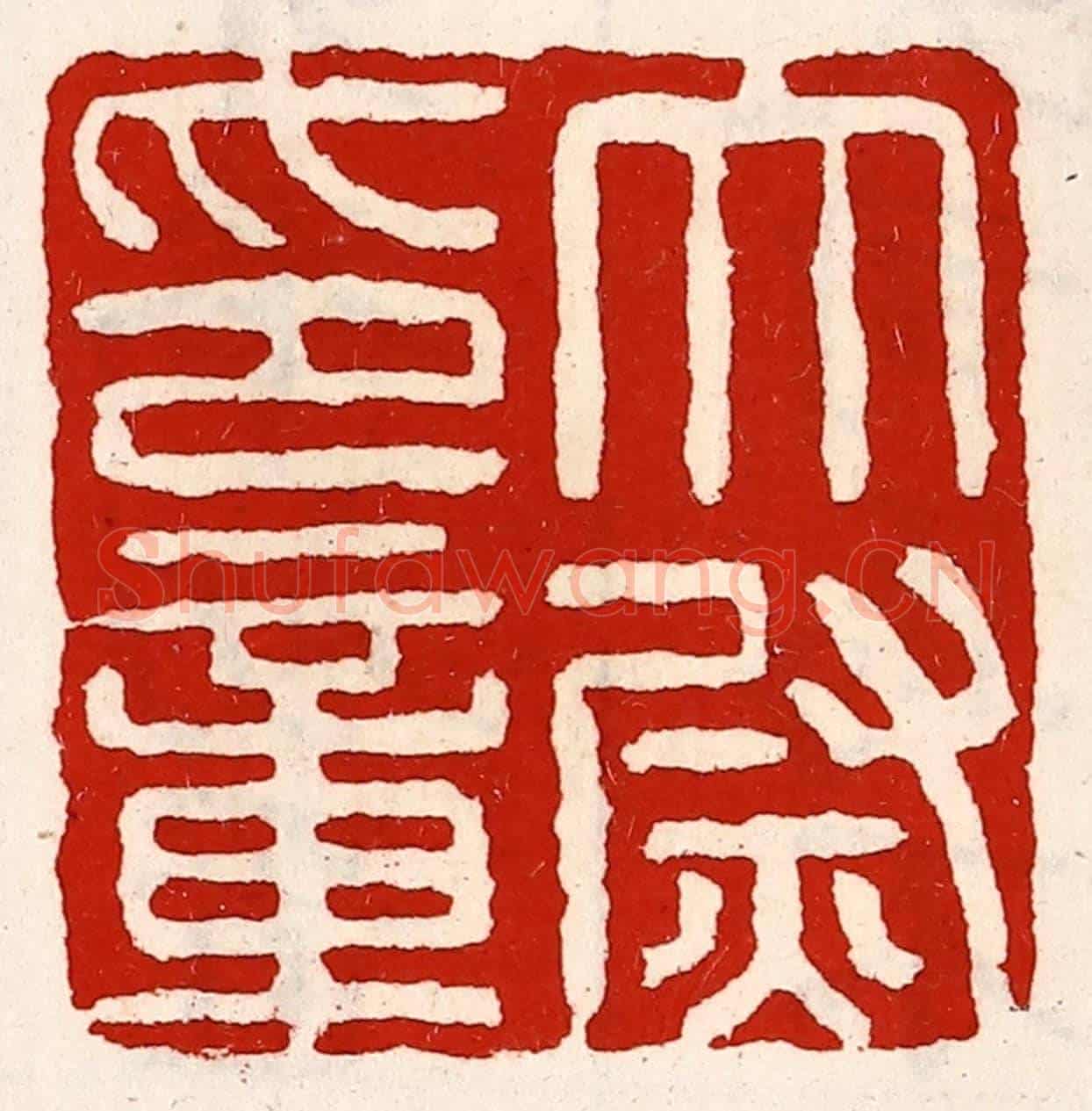 清 徐坚《太尉印章》篆刻印章作品