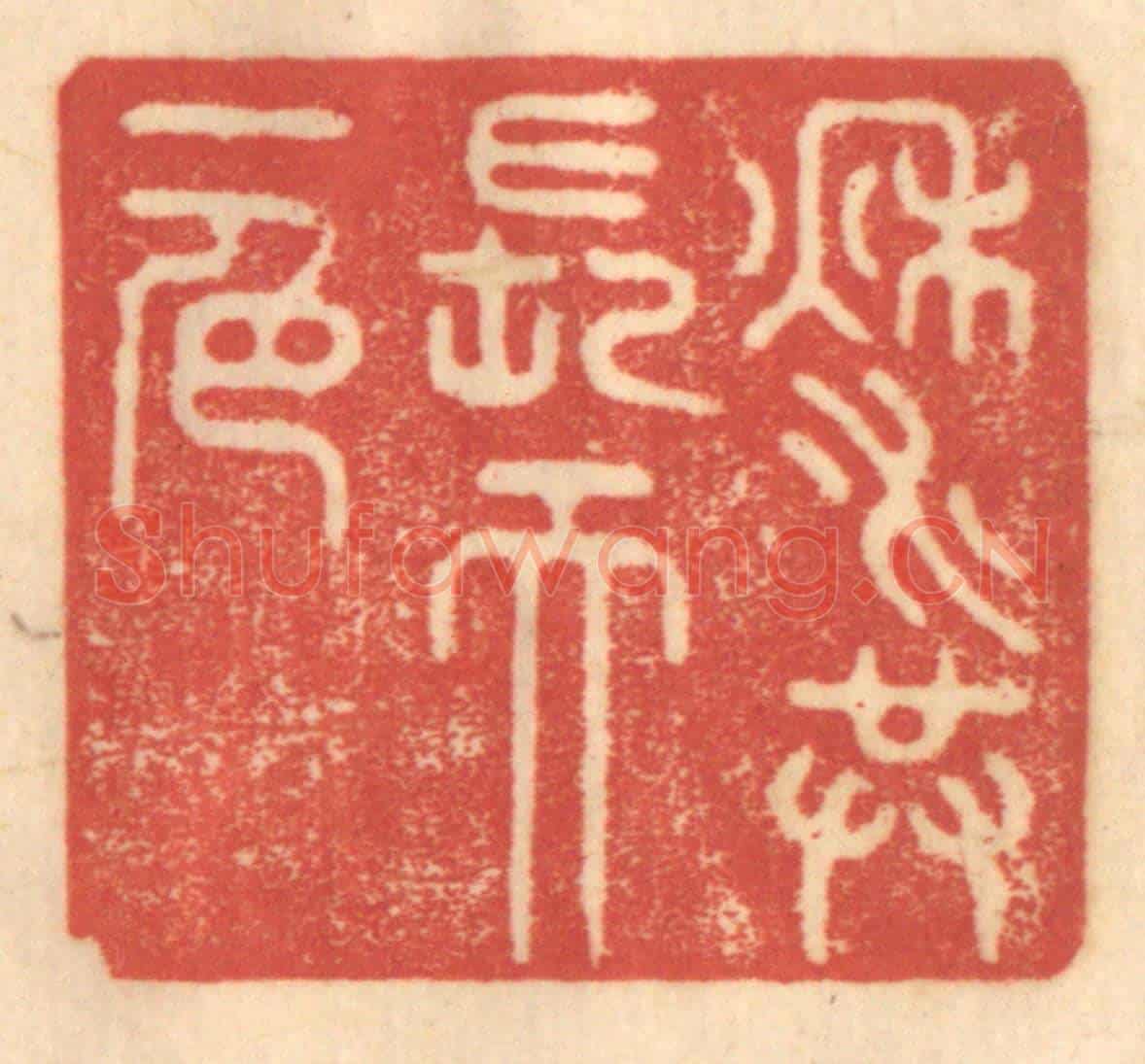 清 赵锡绶《秋水共長天一色》篆刻印章作品