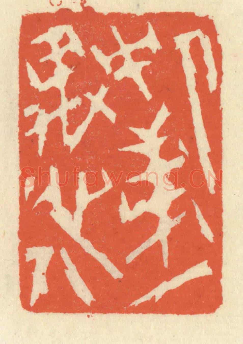 清 祝尧龄《人中第一愚人》篆刻印章作品