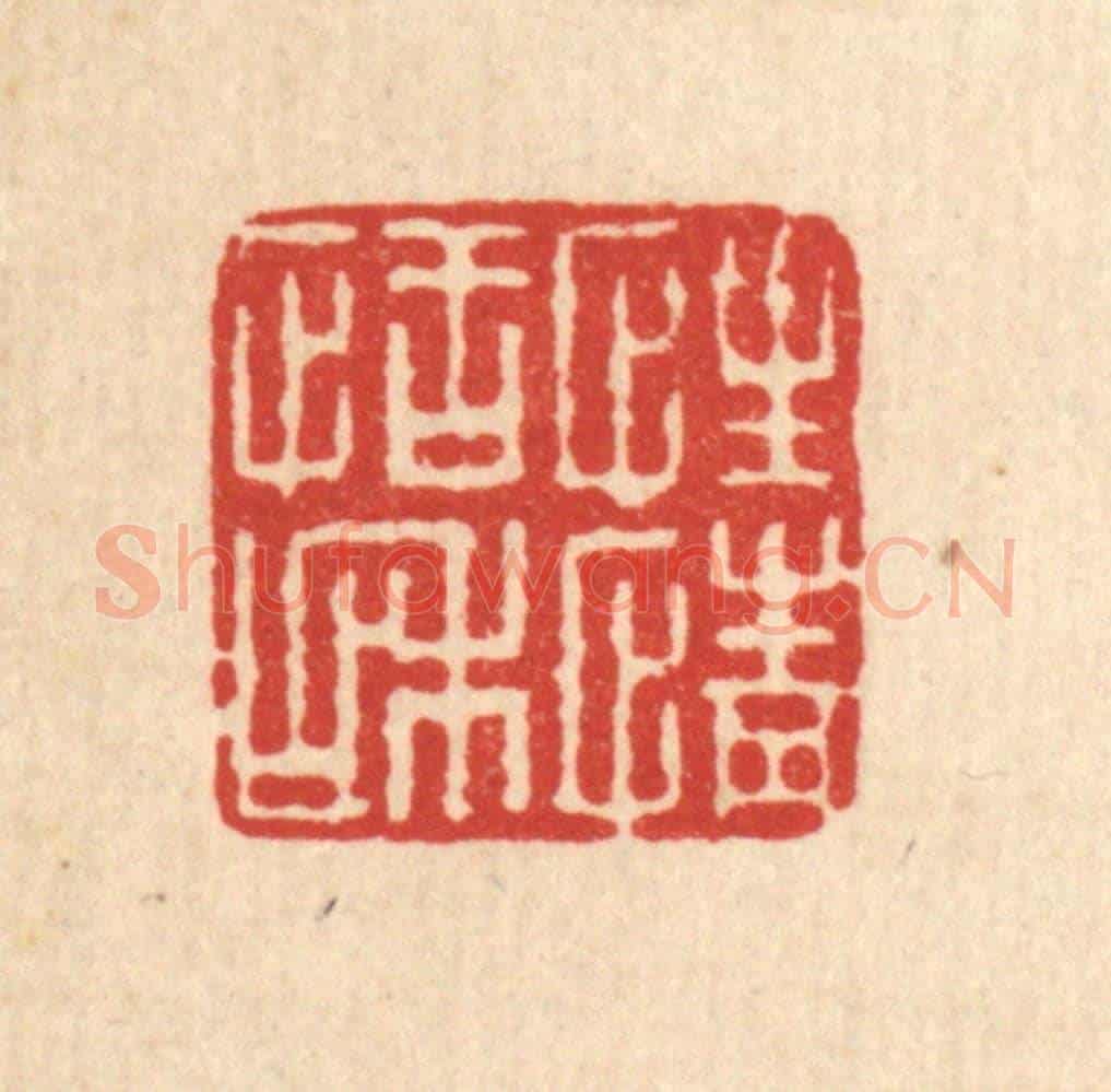 清 聂际茂《性情恬和》篆刻印章作品