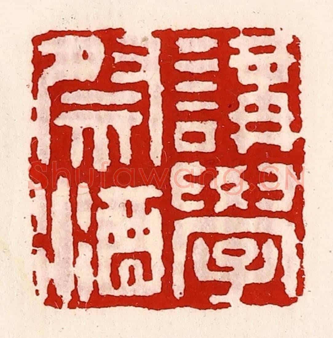 清 徐坚《講學祭酒》篆刻印章作品