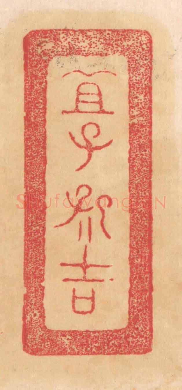 清 杨燮《宜子孫吉》篆刻印章作品