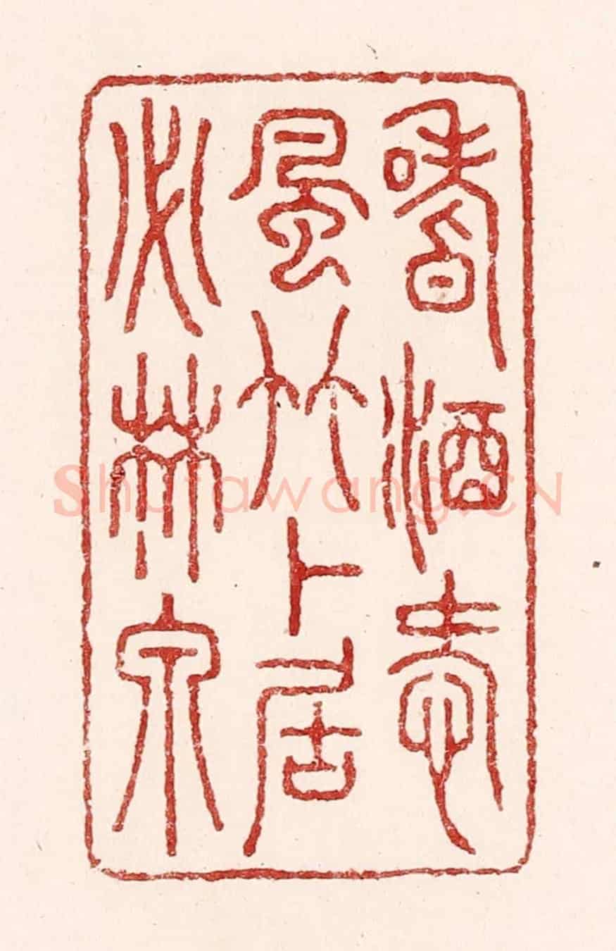 清 吴苍雷《嗜酒愛風竹,卜居必林泉》篆刻印章作品