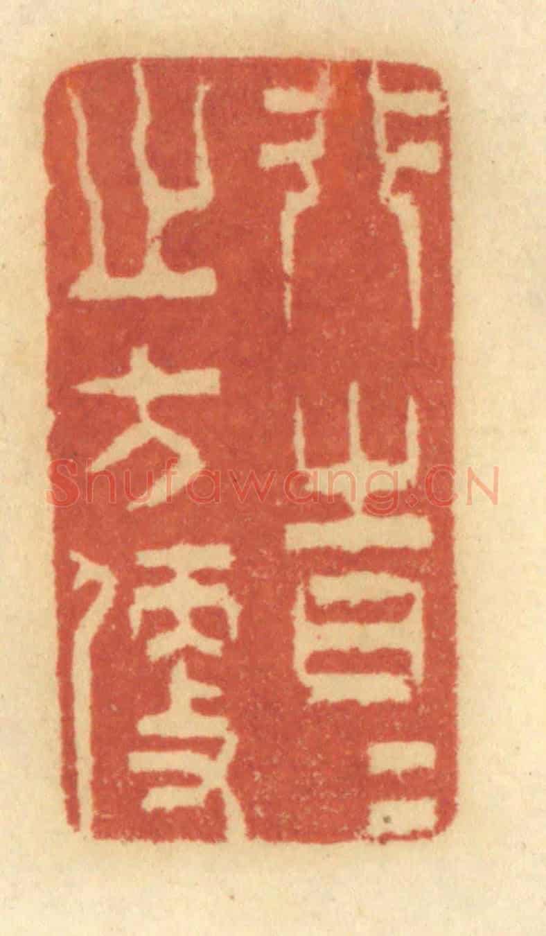 清 谢恒《行時時之方便》篆刻印章作品