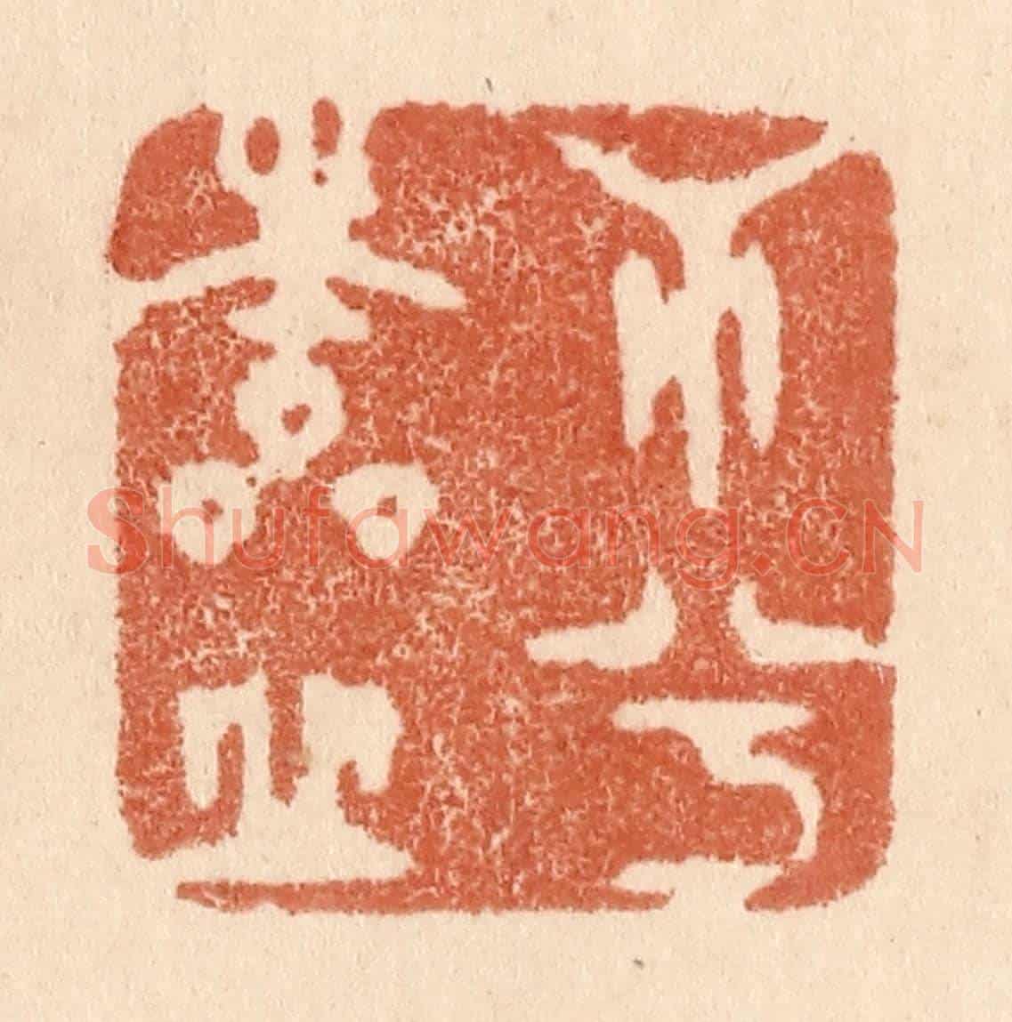 清 贾永《心兮本虛》篆刻印章作品