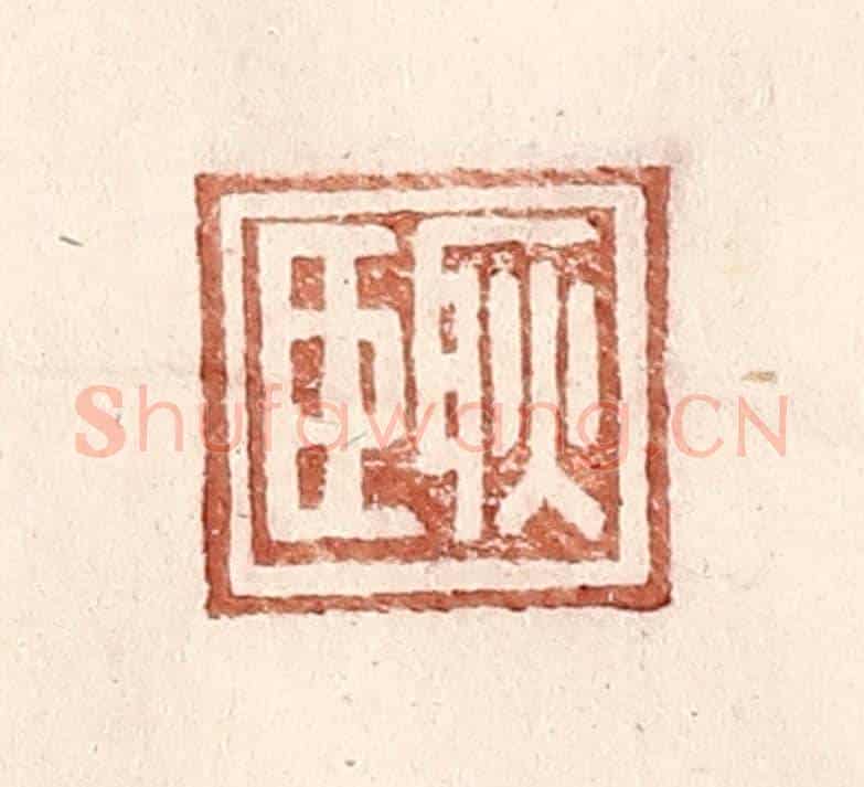 明 王常《耿臣》篆刻印章作品
