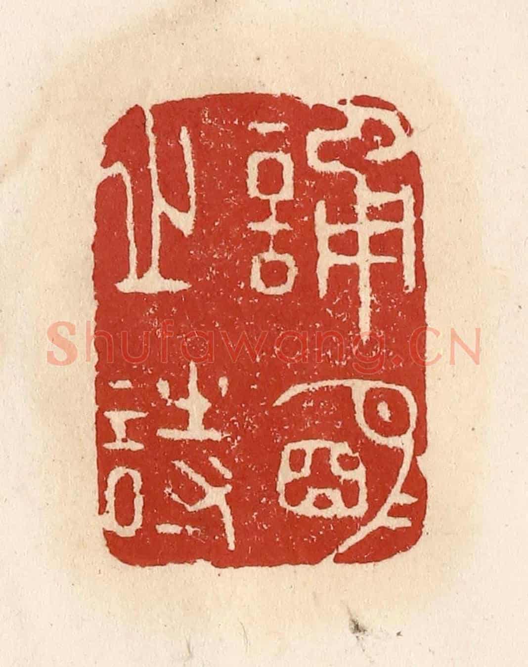 清 施象堃《誦明月之詩》篆刻印章作品