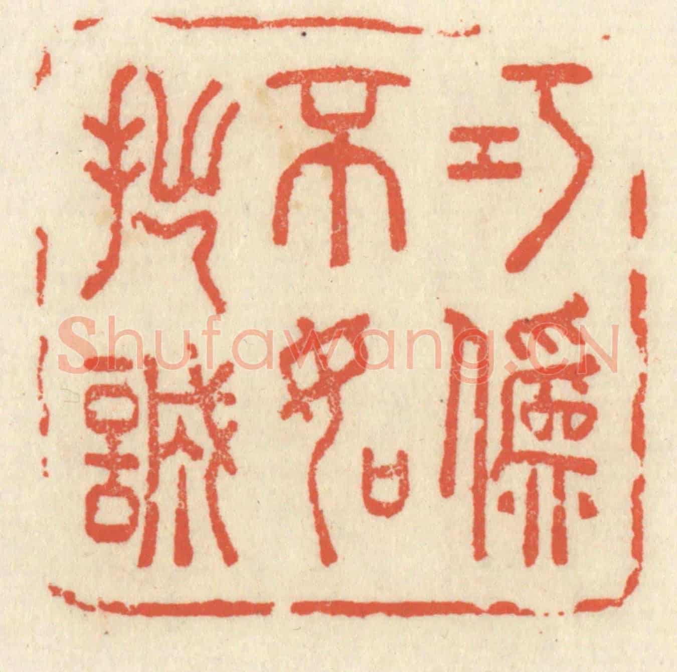 清 祝尧龄《巧偽不如拙誠》篆刻印章作品