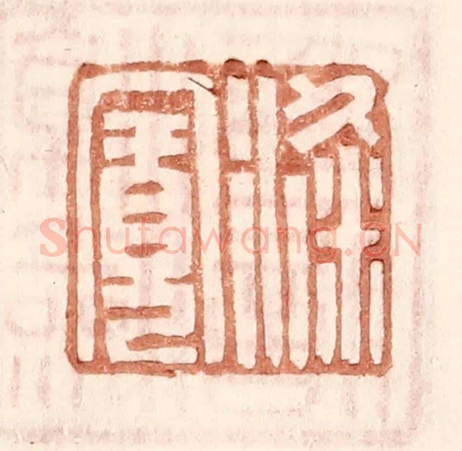 明 王常《梁寬》篆刻印章作品