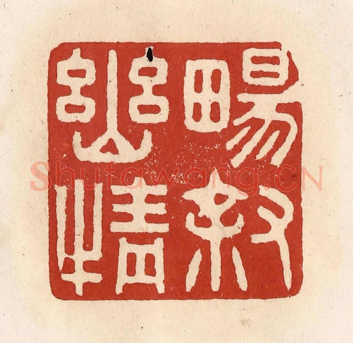 清 施象堃《暢敘幽情》篆刻印章作品