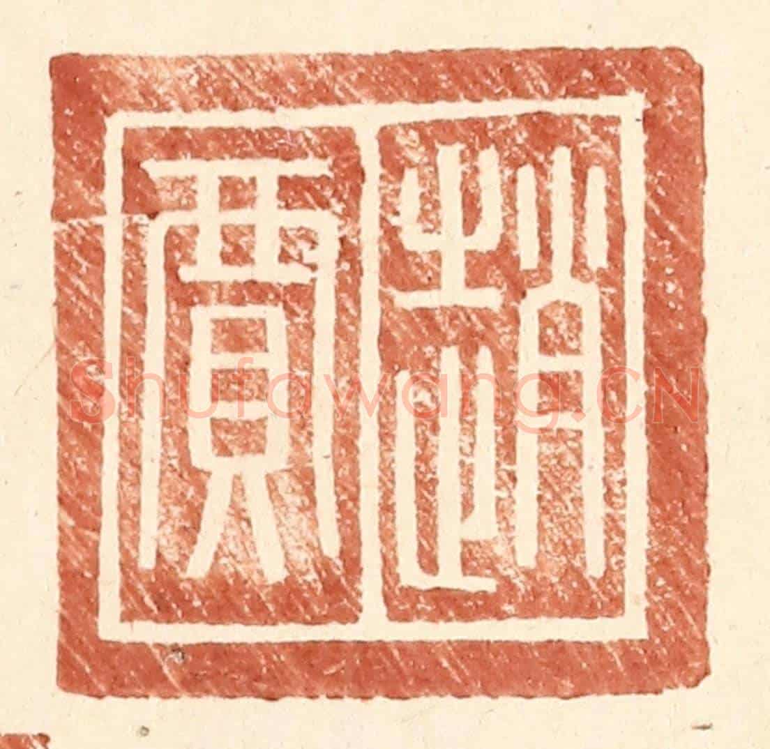 明 王常《趙賈》篆刻印章作品