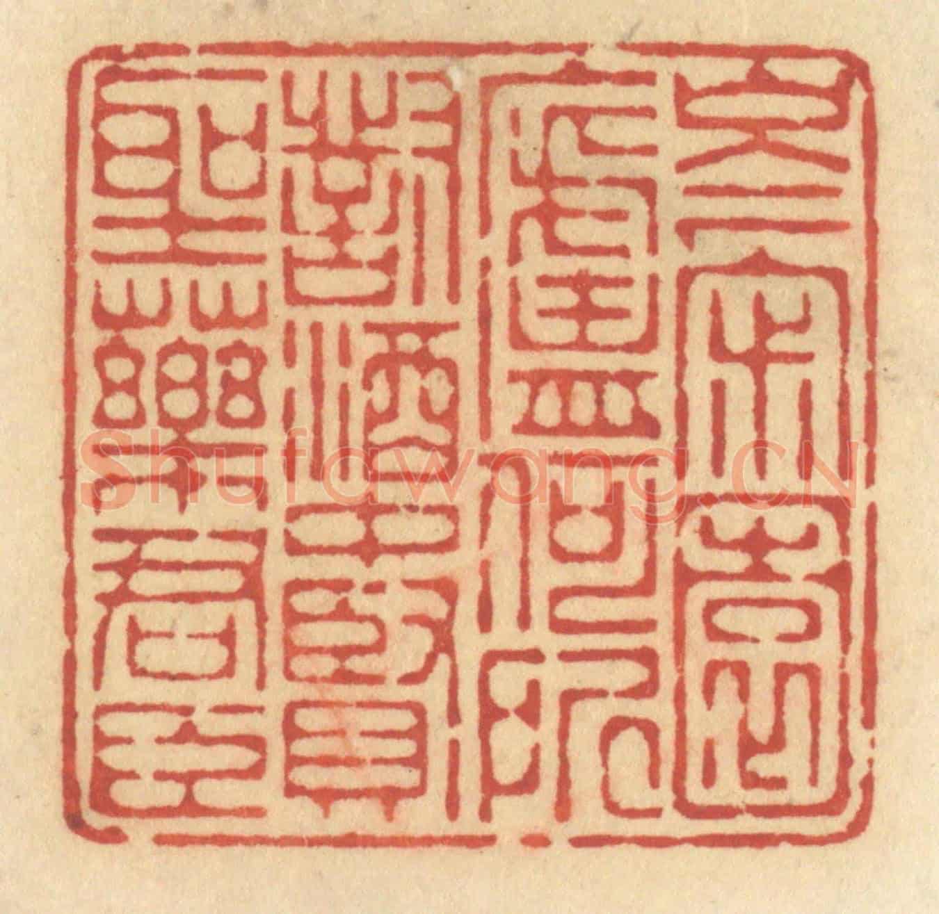 清 许容《岑寂園廬何所對,酒中賢聖藥君臣》篆刻印章作品