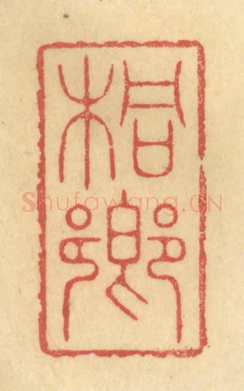 清 陈渭《桐鄉》篆刻印章作品
