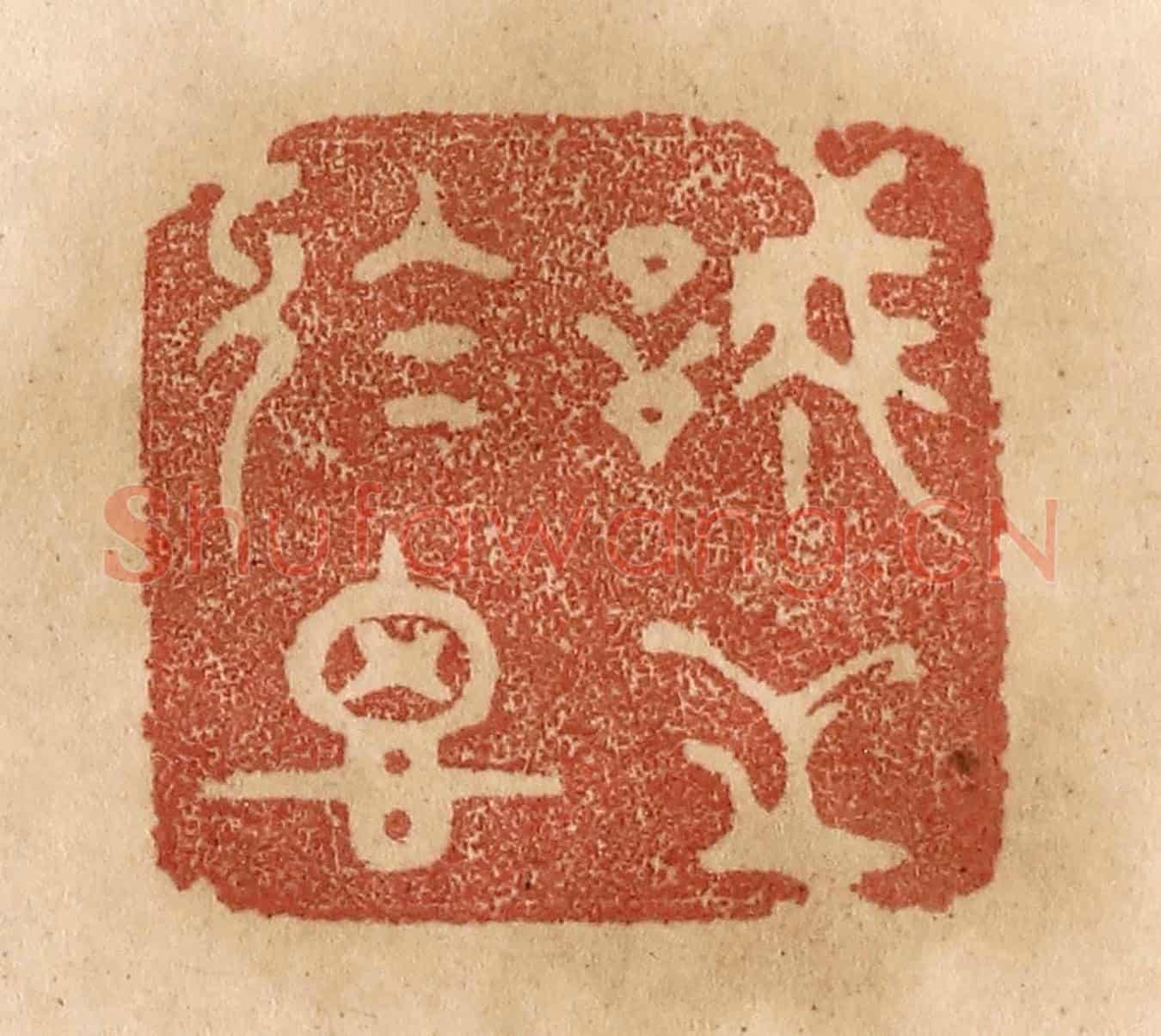 清 贾永《誠之於思》篆刻印章作品