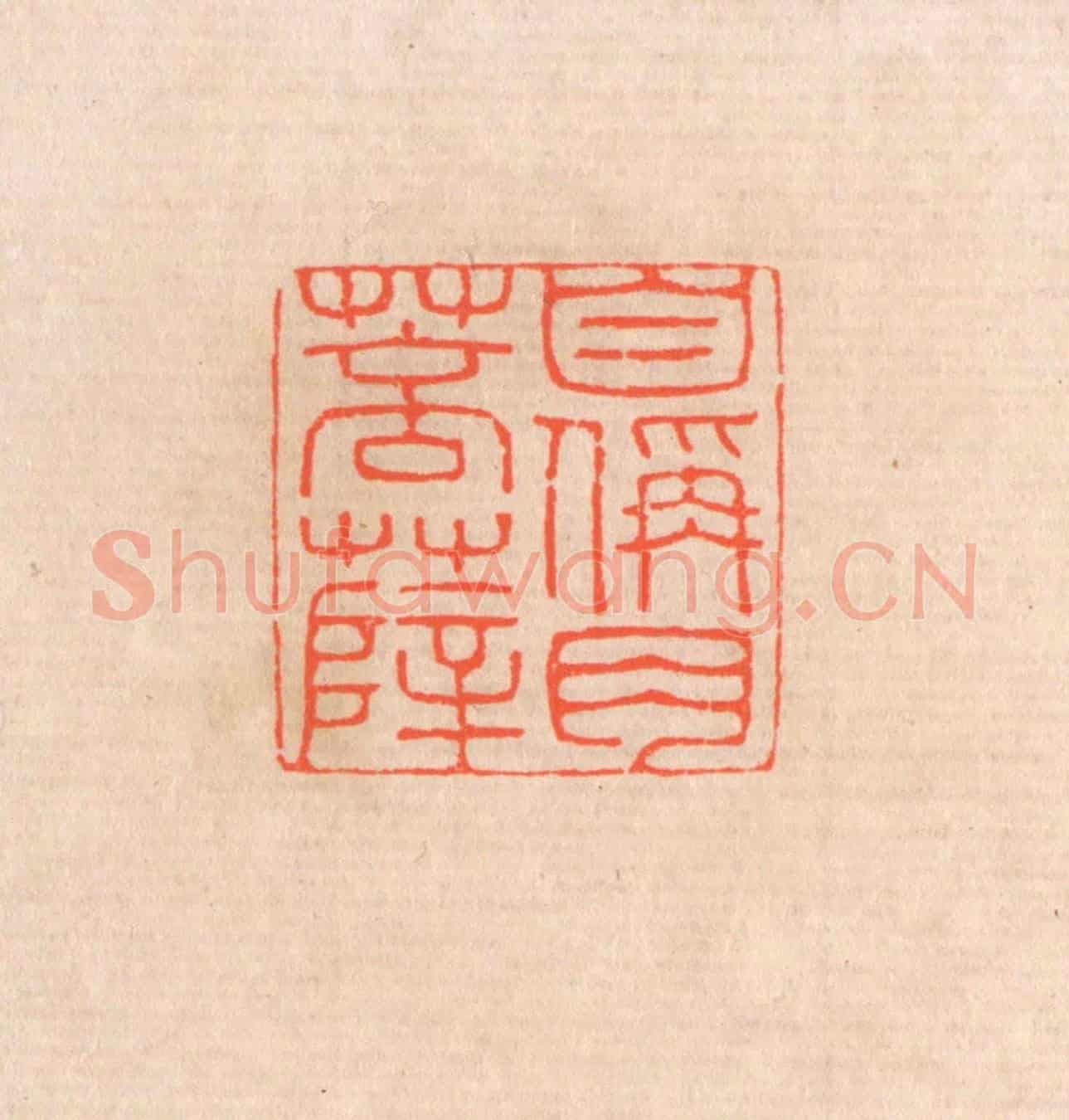 清 滨村立平《自稱肉菩薩》篆刻印章作品