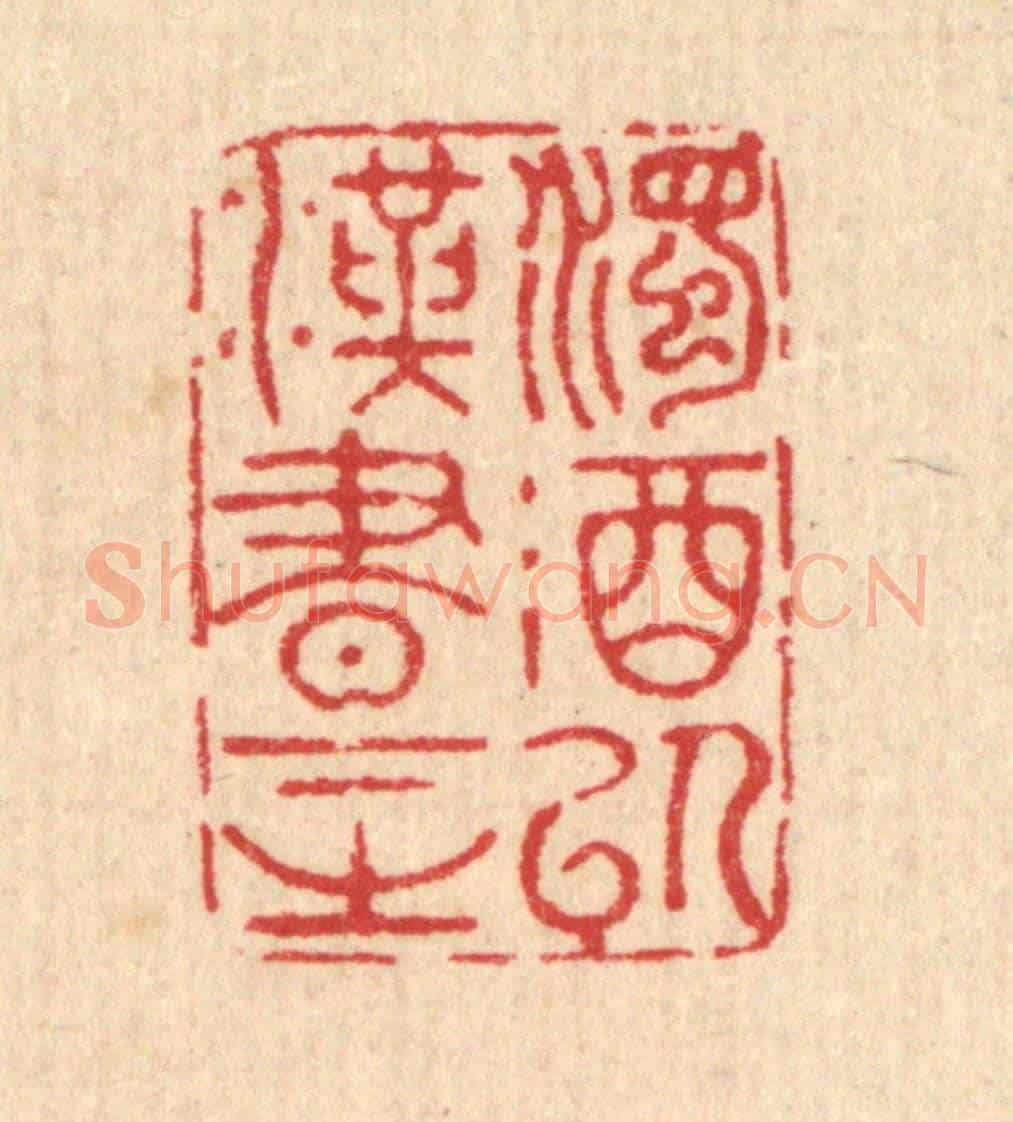 清 汪启淑《濁酒以漢書下之》篆刻印章作品