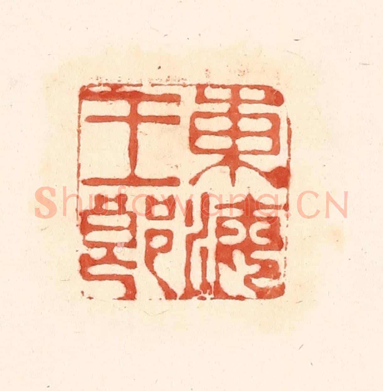 清 王俊《東海王郎》篆刻印章作品