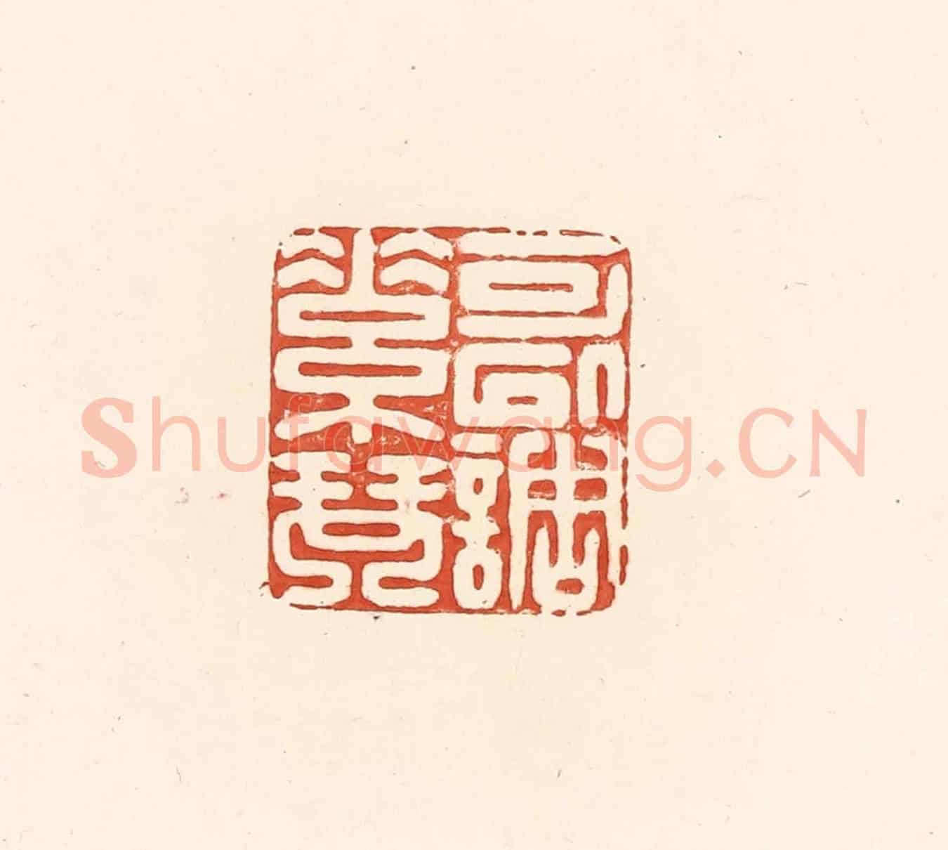 清 王俊《可以調素琴》篆刻印章作品