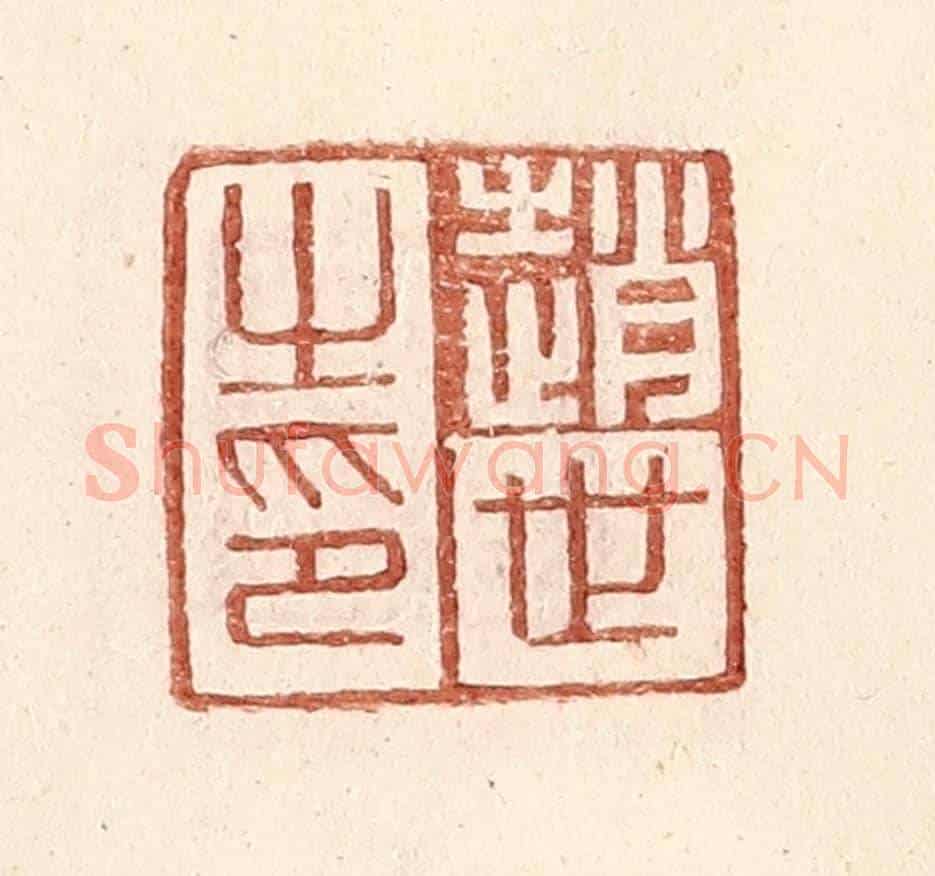 明 王常《趙世之印》篆刻印章作品