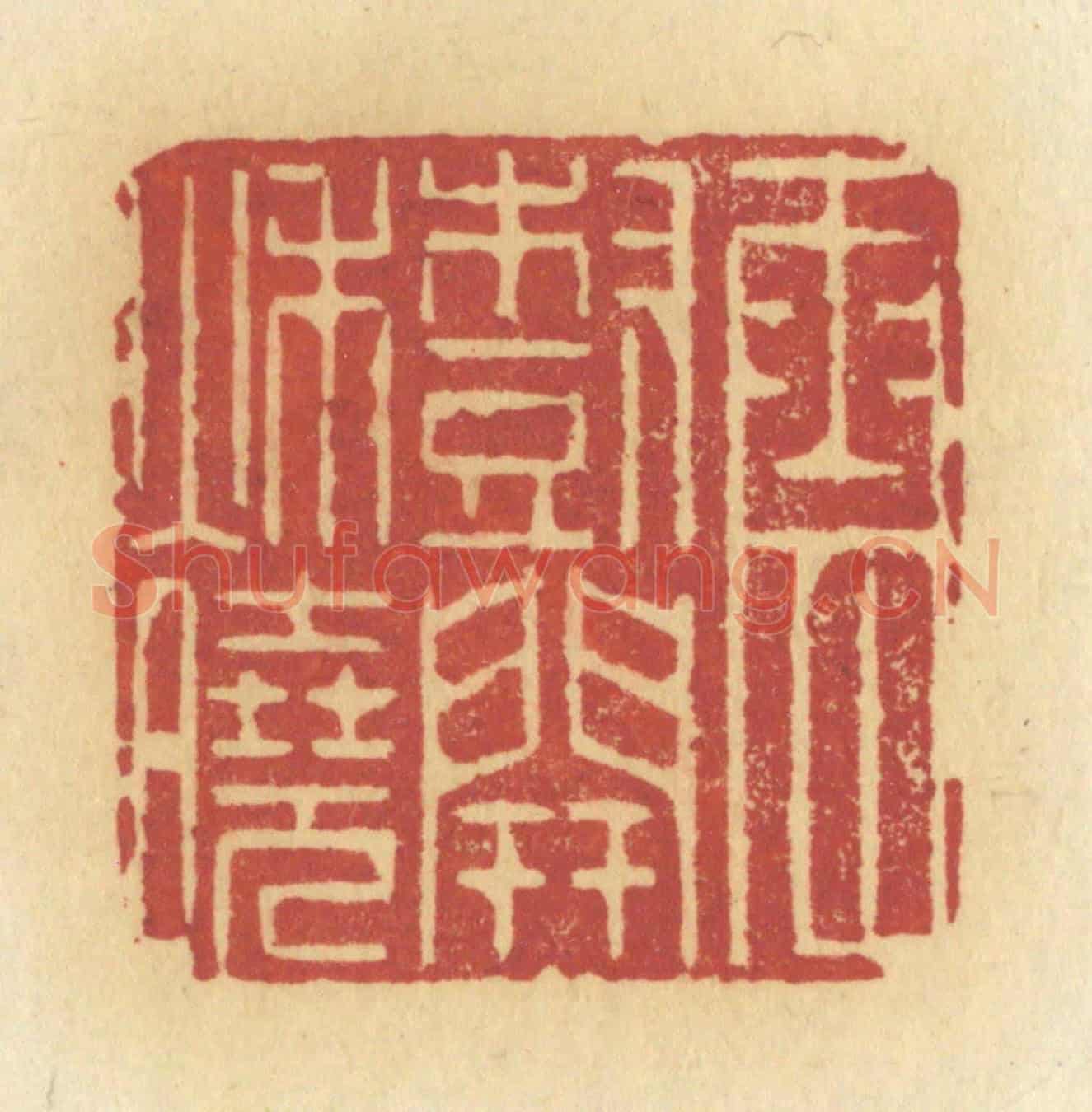 清 许容《雲樹開秋曉》篆刻印章作品