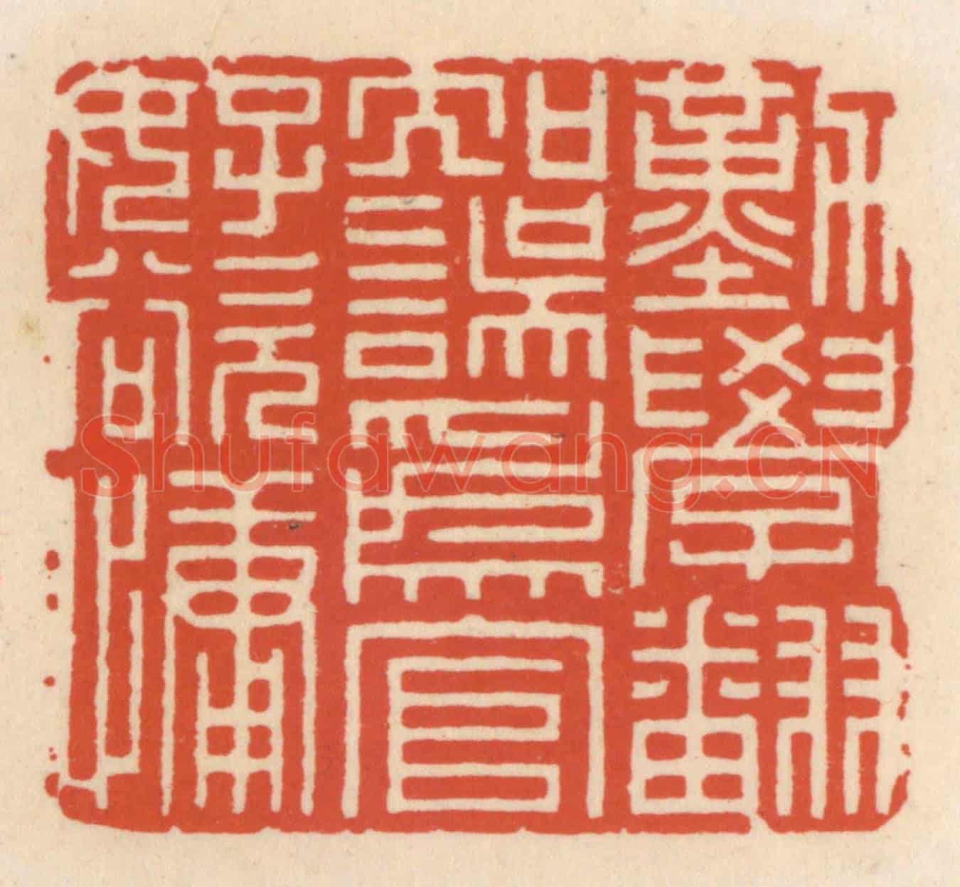 清 顾湘《勤學翻知誤,爲言好欲慵》篆刻印章作品