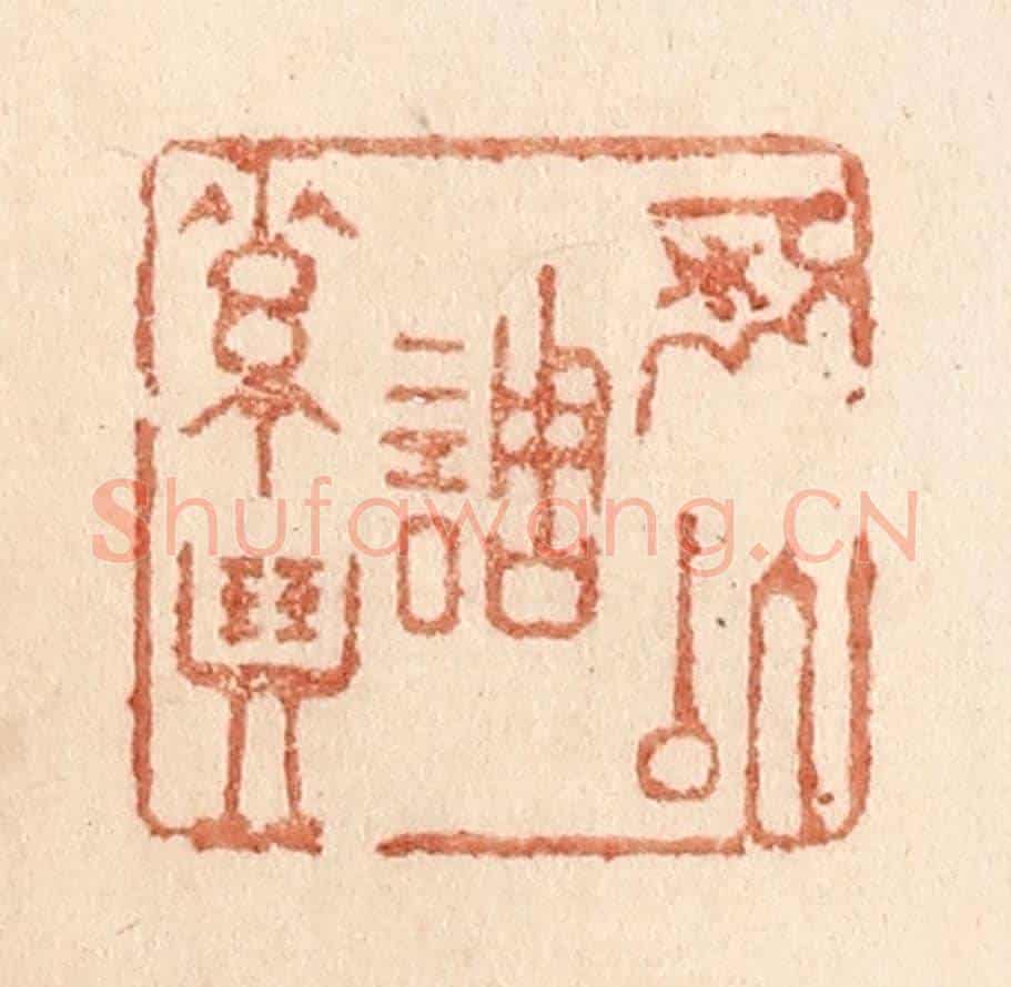 清 贾永《可以調素琴》篆刻印章作品