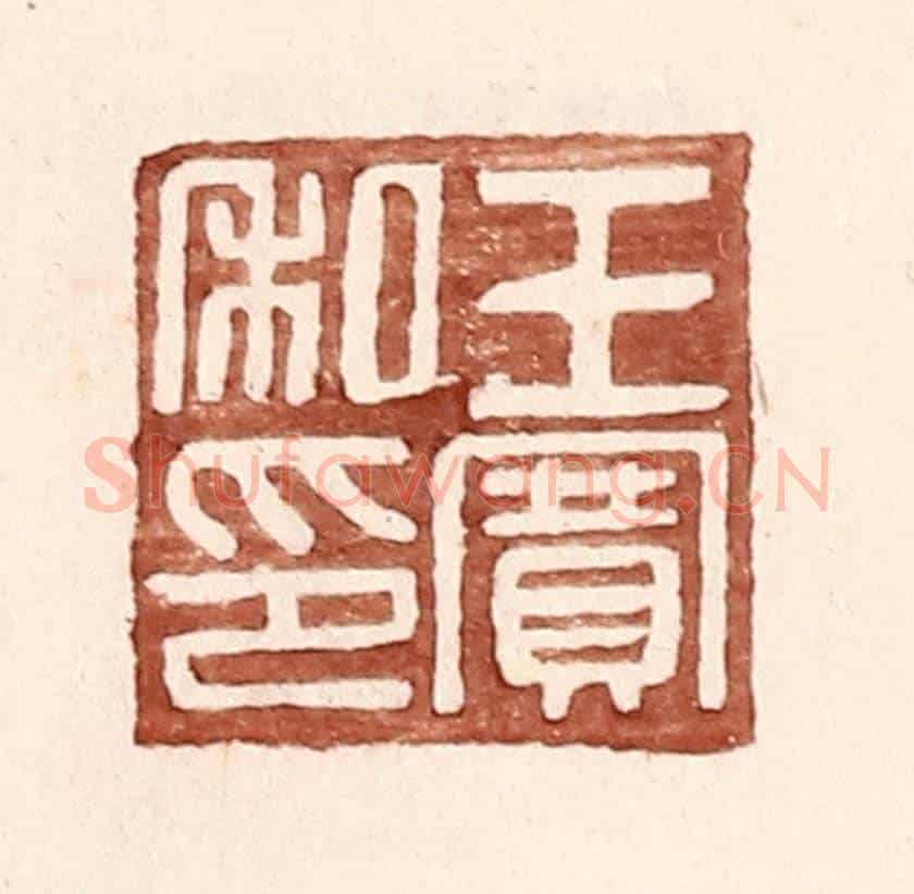明 王常《王賽私印》篆刻印章作品