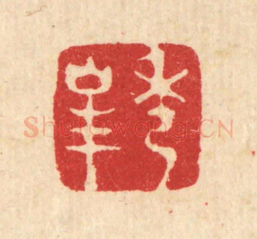 清 王顺曾《秀峯》篆刻印章作品