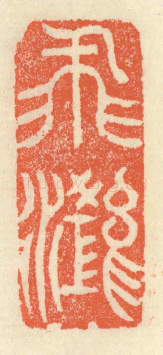 清 祝尧龄《飛鴻》篆刻印章作品