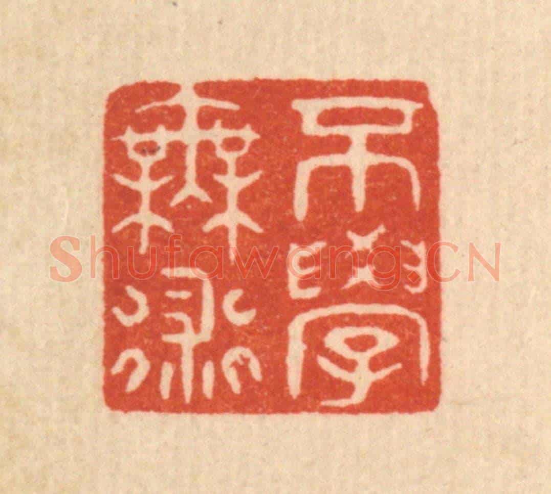 清 陈浩《不學無術》篆刻印章作品