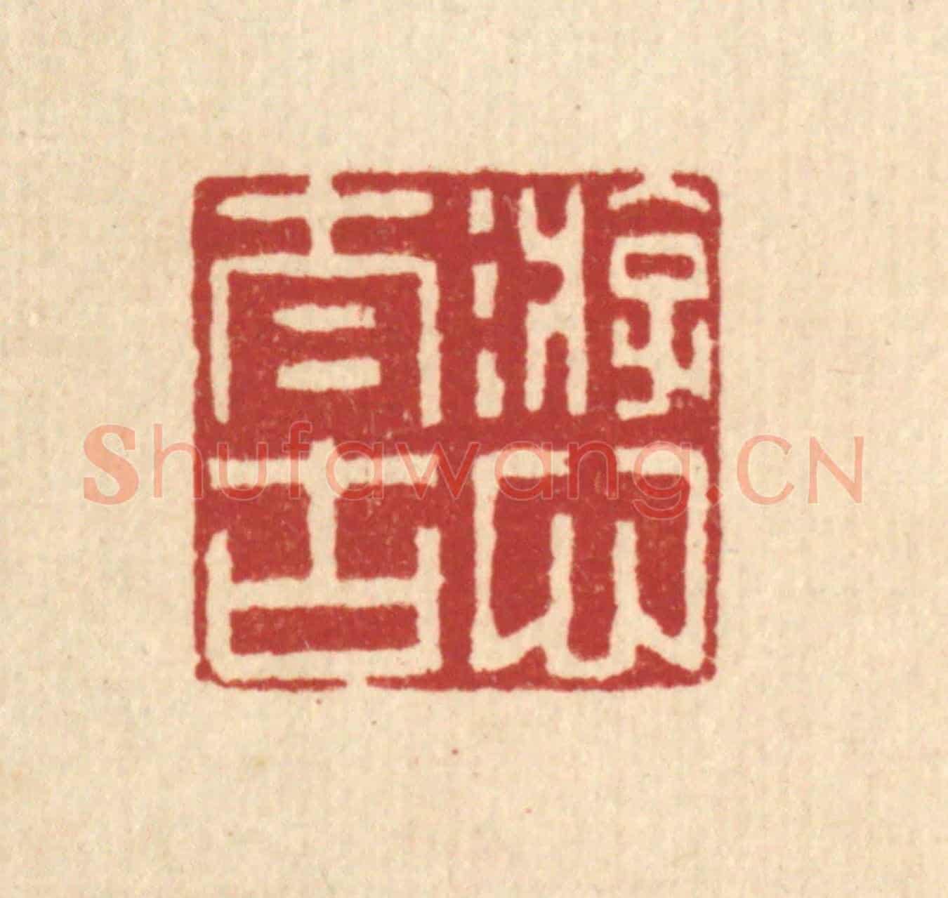 清 李德光《游心太古》篆刻印章作品