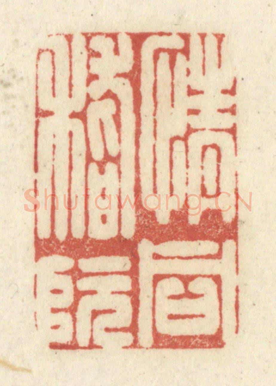 清 黄学圯《情同嵇阮》篆刻印章作品