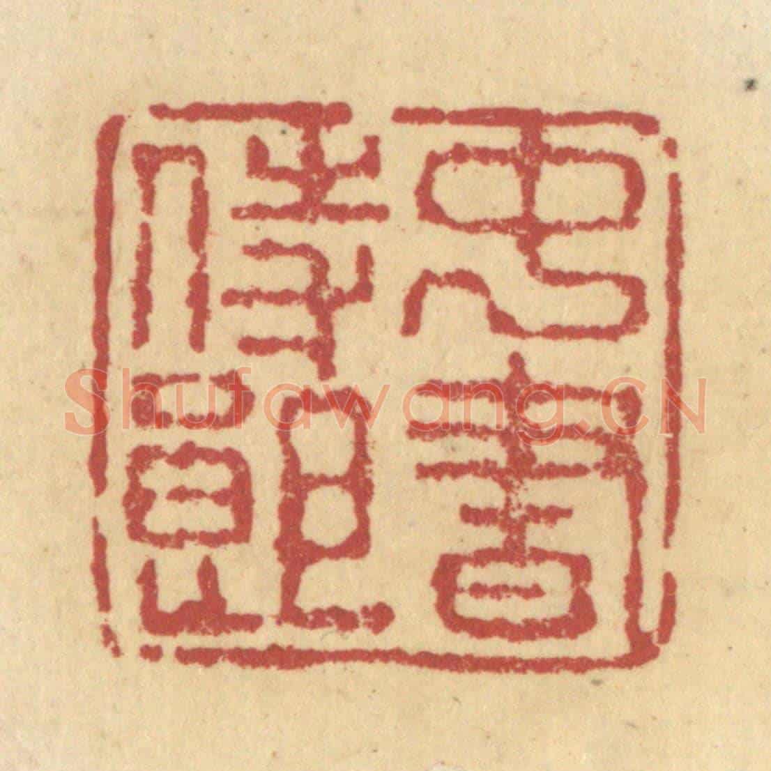 清 杜世柏《中書侍郎》篆刻印章作品