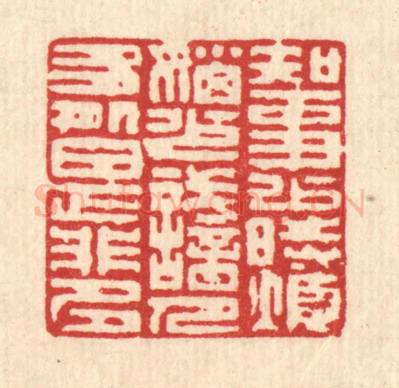 清 陈伯锺《知事少時煩惱少,識人多處是非多》篆刻印章作品