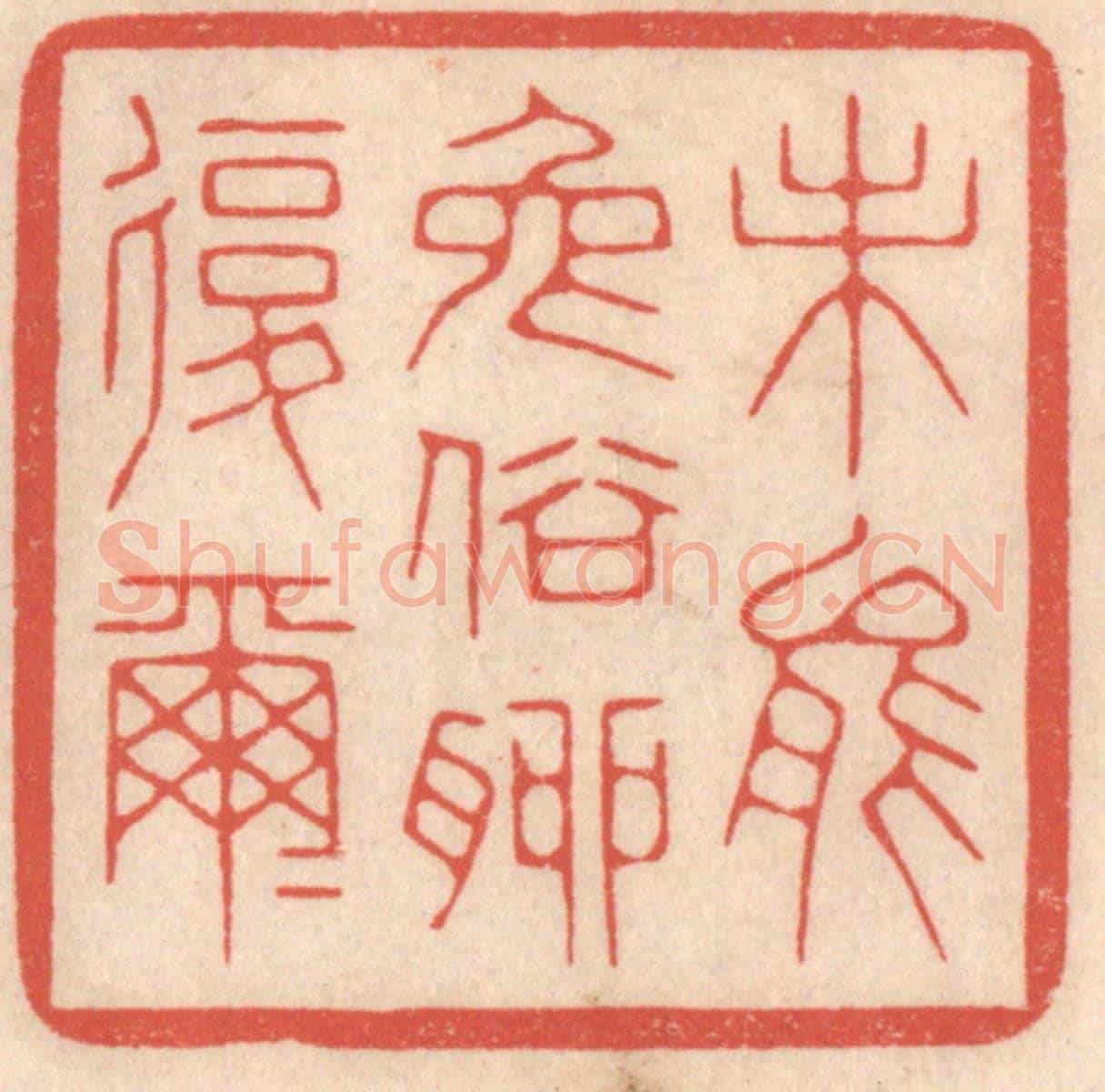 清 鞠履厚《未能免俗聊復爾爾》篆刻印章作品