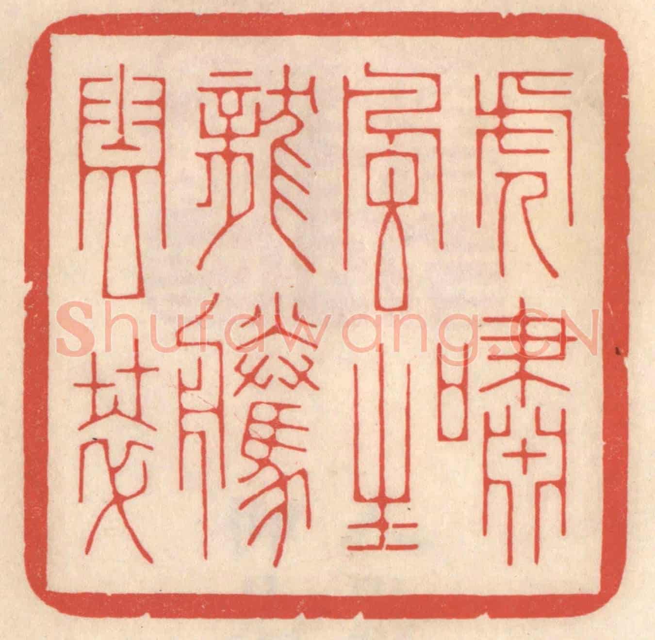 清 鞠履厚《虎嘯風生,龍騰雲萃》篆刻印章作品