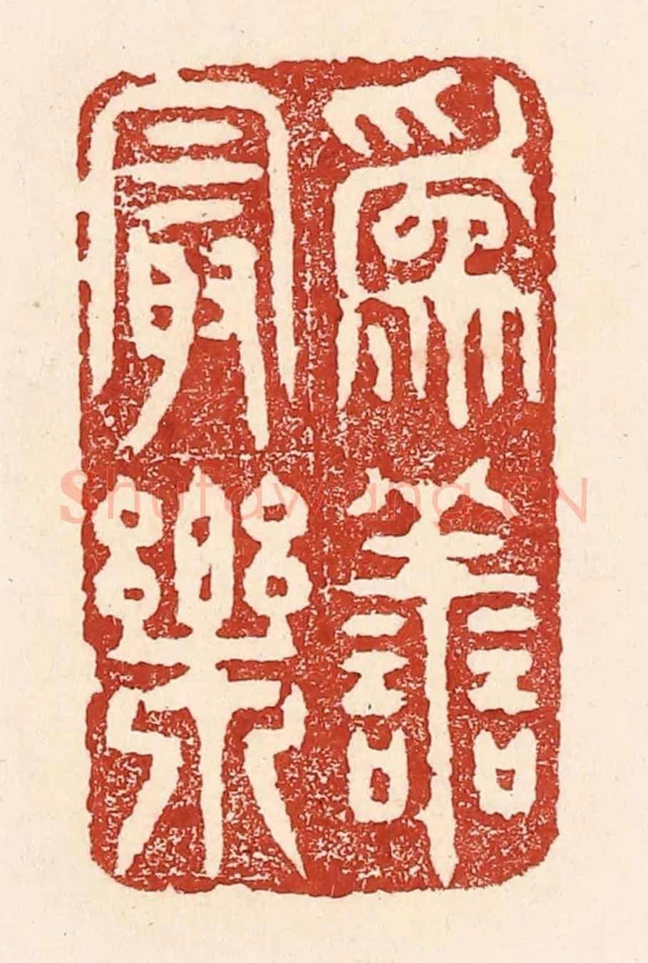 清 陆廷槐《為善最樂》篆刻印章作品