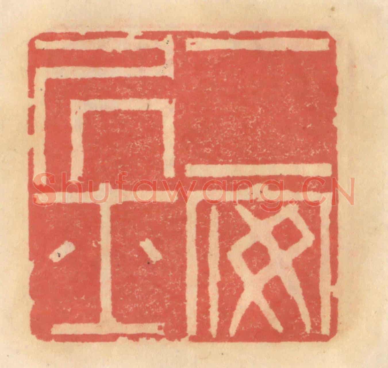 明 吴迥《二安居士》篆刻印章作品