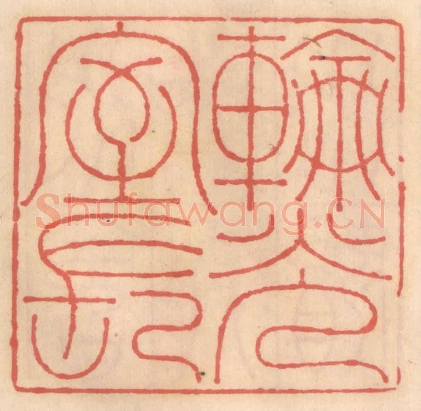 明 吴迥《輪光室長》篆刻印章作品