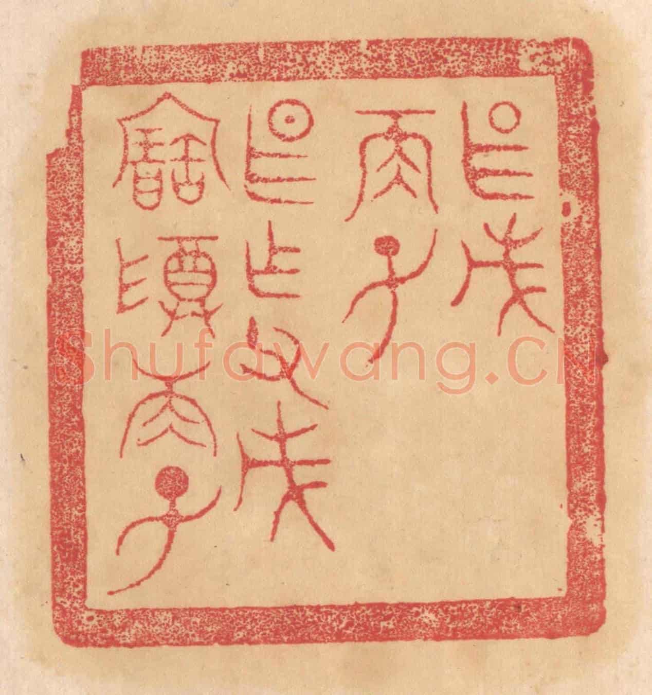 清 杨燮《甚戊/兩子/甚作父戊寶尊兩子》篆刻印章作品