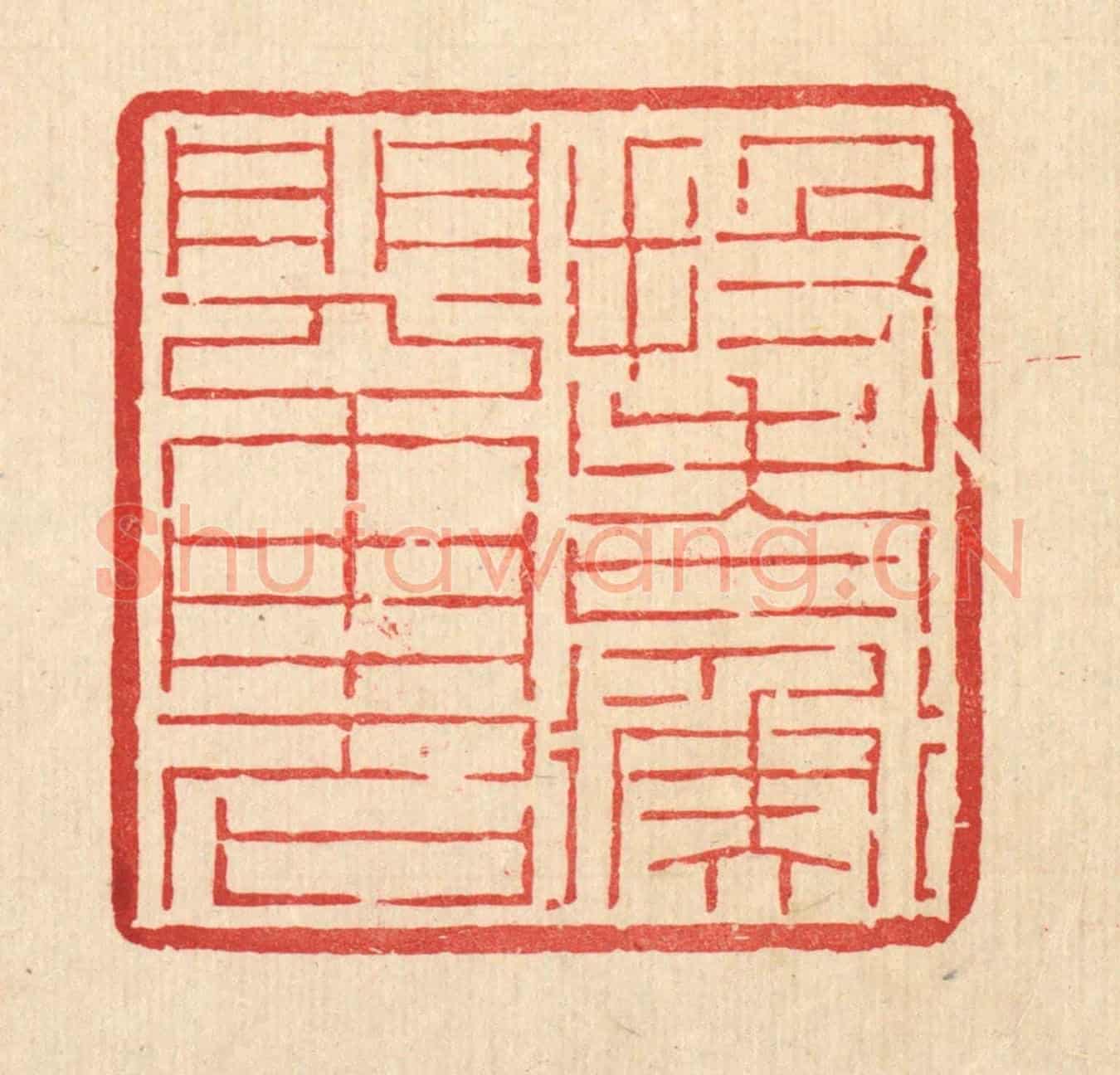 清 吴钧《投老衡門不用名》篆刻印章作品