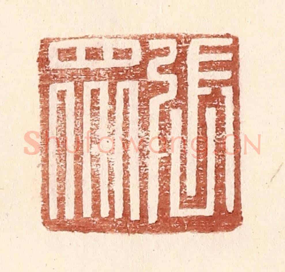 明 王常《張眾》篆刻印章作品