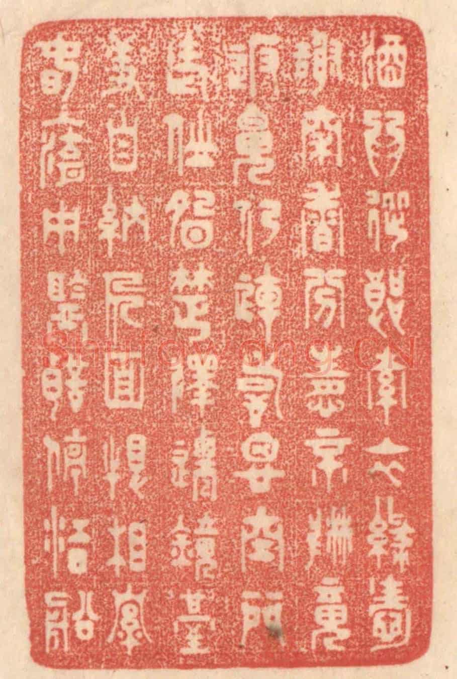 清 梁登庸《酒爲從郎索,衣綠愛謝穿,香分情不散,魂返魄仍連,詩思空門老,仙胎楚澤遷,鏡臺羞自納,人面恨相牽,春入湖中鑑,聲停江口船。》篆刻印章作品