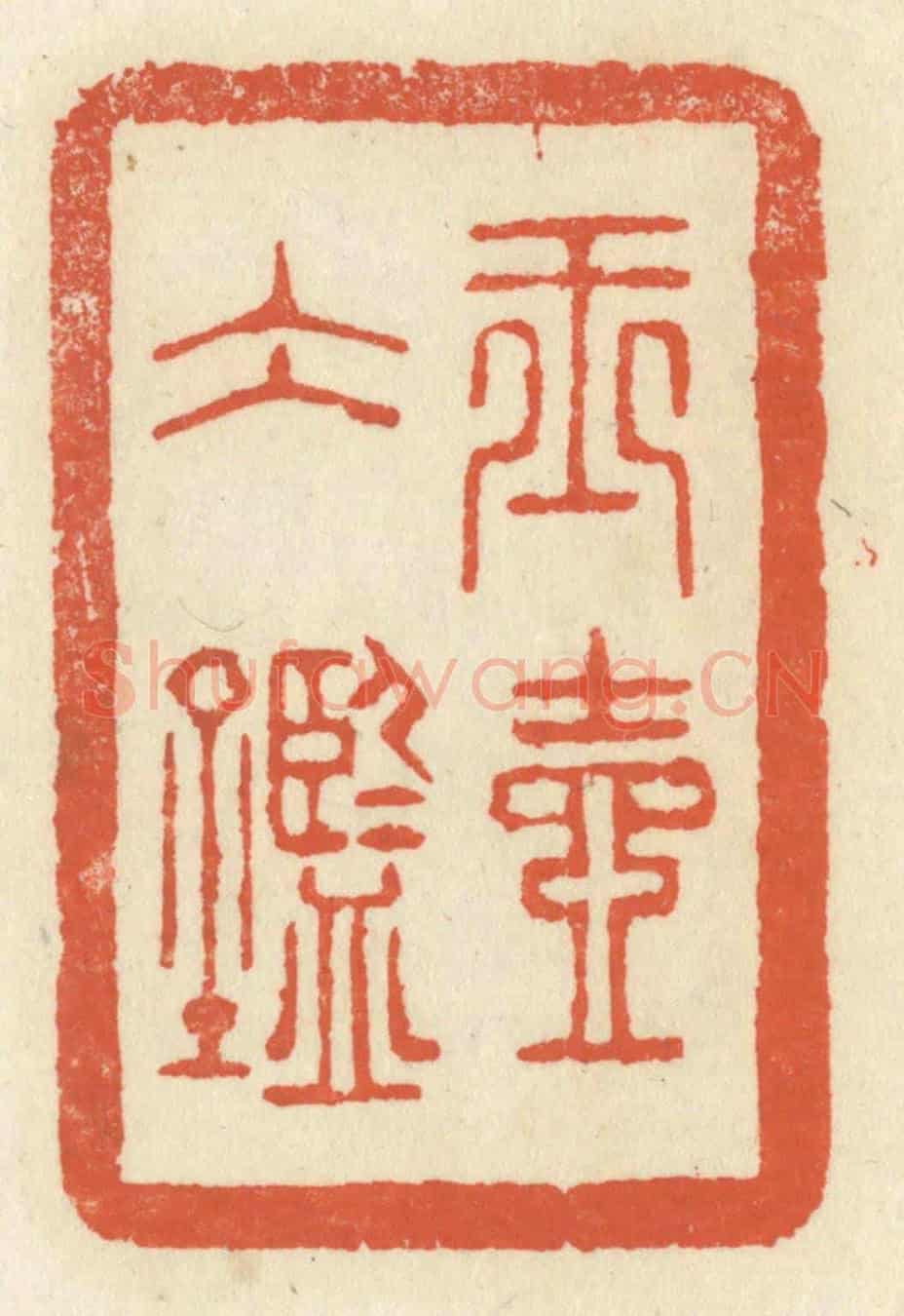 清 祝尧龄《玉壺冰鑑》篆刻印章作品